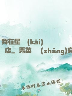 我在星際開(kāi)飯店